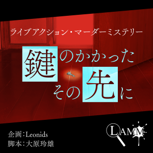 鍵のかかったその先に-キービジュアル